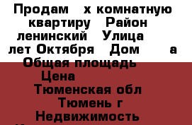 Продам 2-х комнатную квартиру › Район ­ ленинский › Улица ­ 50 лет Октября › Дом ­ 37 а › Общая площадь ­ 50 › Цена ­ 2 800 000 - Тюменская обл., Тюмень г. Недвижимость » Квартиры продажа   . Тюменская обл.,Тюмень г.